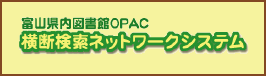 富山県内図書館OPAC 横断検索ネットワークシステム