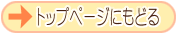 �g�b�v�y�[�W�֖߂�